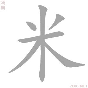 米的意思|米字的解释